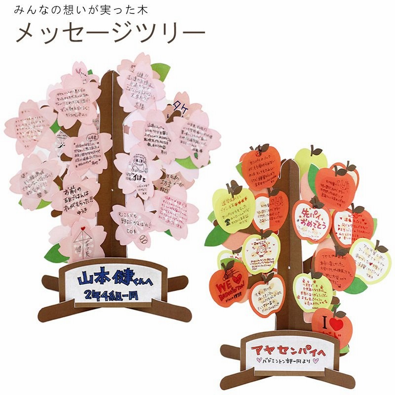 メッセージツリー 色紙 メッセージカード さくら りんご 立体色紙 寄せ書き かわいい 贈り物 ギフト お祝い 卒業 退職 記念 思い出 宅配便発送のみ 通販 Lineポイント最大0 5 Get Lineショッピング