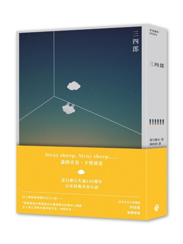 三四郎：致你我都曾迷途的青春
