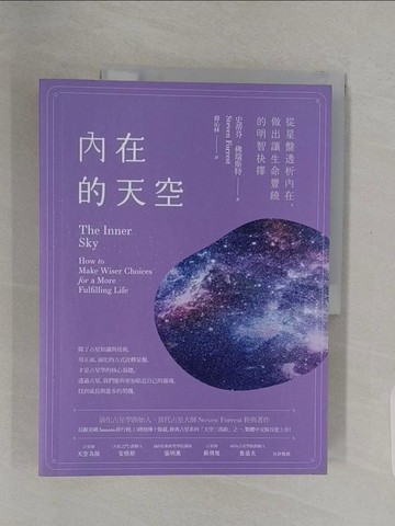 【書寶二手書T1／命理_UQS】內在的天空：從星盤透析內在，做出讓生命豐饒的明智抉擇_史蒂芬．佛瑞斯特, 韓沁林