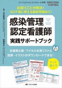 感染管理認定看護師実践サポートブック お困りごとが解決 コロナ禍に使える最新情報あり