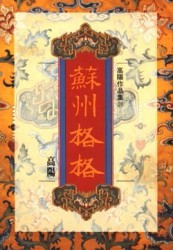 蘇州格格[二手書_良好]