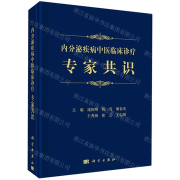 內分泌疾病中醫臨床診療專家共識(精)丨天龍圖書簡體字專賣店丨9787030724533 (tl2414)
