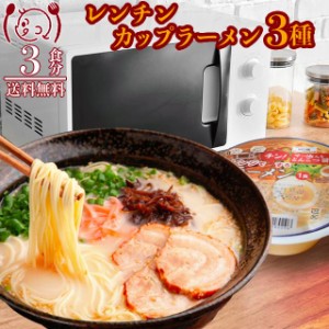 電子レンジチンカップラーメンアソート3種3食 醤油 味噌 とんこつ 食品グルメ セール 送料無料  お取寄せ ポイント消化 お試し