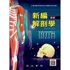 [華通書坊]新編解剖學(四版) 許世昌/郭純琦、劉上賓 永大書局 9789866120855