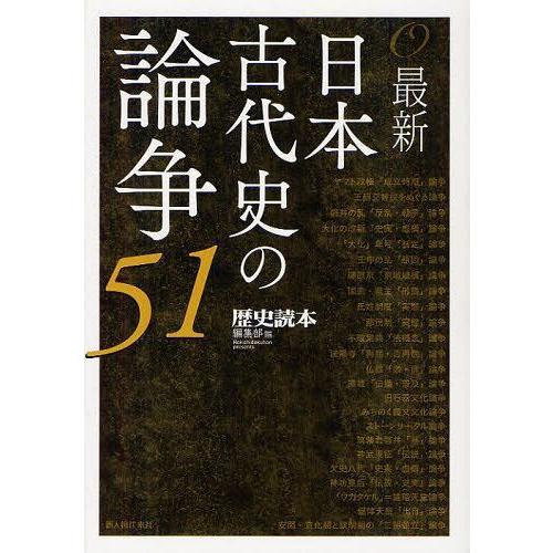 最新日本古代史の論争51 歴史読本 編集部 編