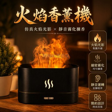 台灣出貨 仿真火焰香薰機 USB供電加濕器 臥室書房桌面擺設 七彩漸變霧氣燈 辦公室宿舍空氣滋潤 居家生活儀式感營造