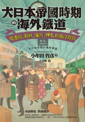 【電子書】大日本帝國時期的海外鐵道