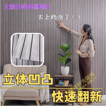 🔥臺灣出貨-熱賣中🔥條紋格柵個性3D凹凸造型木紋背景墻墻裙耐磨墻麵可貼可拚色自粘