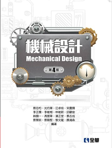 機械設計（第四版）[二手書_良好]
