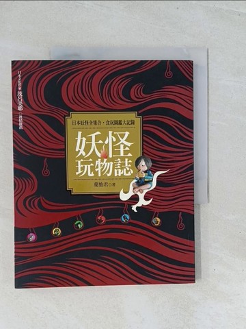 【書寶二手書T1／收藏_Y13】妖怪玩物誌_葉怡君