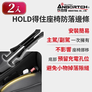 一組2入【安伯特】HOLD得住座椅防落邊條-置物款 (萬用防掉條 汽車椅縫塞 不限車種)
