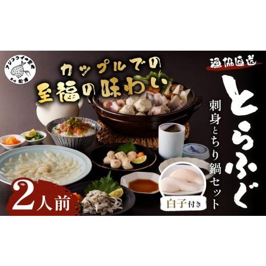 ふるさと納税 長崎県 松浦市 漁協直送！とらふぐ刺身とちり鍋セット2人前(白子、茶漬け付) ふぐ フグ 河豚 とらふぐ 鷹ふく 刺身 茶漬け