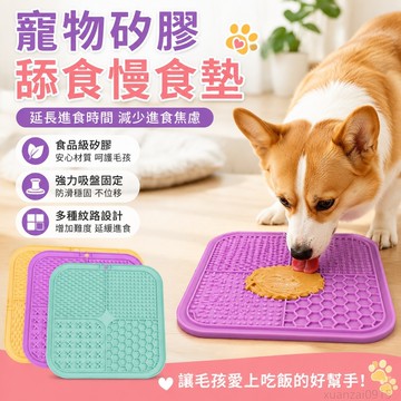 寵物矽膠舔食墊寵物食具狗狗慢食墊餐墊吸盤緩食墊狗舔墊 出貨 犬 寵物餐墊 寵物止滑墊 矽膠瀝水墊 寵物慢食墊 寵物舔食墊