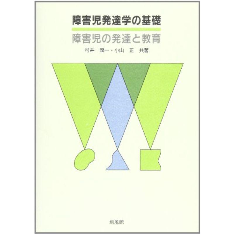 障害児発達学の基礎?障学児の発達と教育