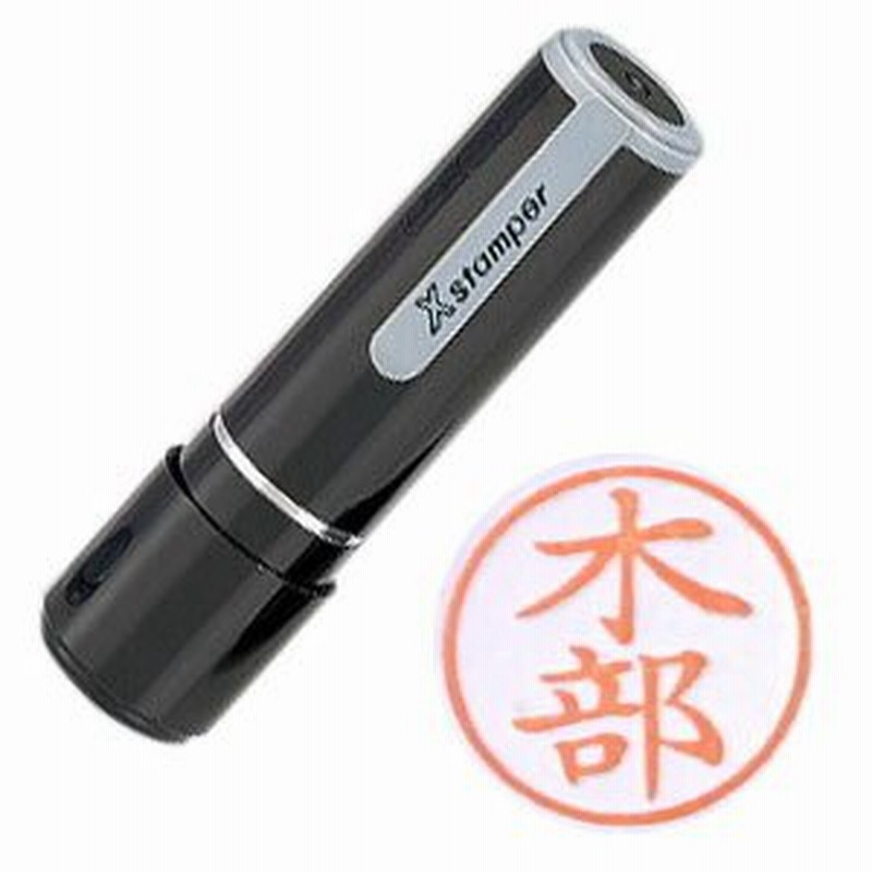 木部」 シャチハタ Xstamper ネーム9 既製品 在庫処分品 通販 LINEポイント最大0.5%GET LINEショッピング