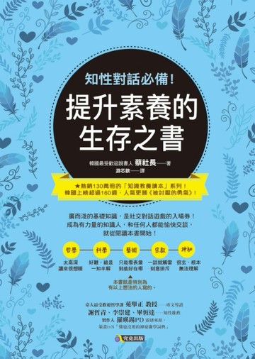 知性對話必備！提升素養的生存之書【二手書_良好】TAAZE讀冊生活