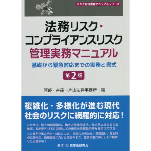 法務リスク・コンプライアンスリスク管理実務マニュアル 基礎から緊急対応までの実務と書式