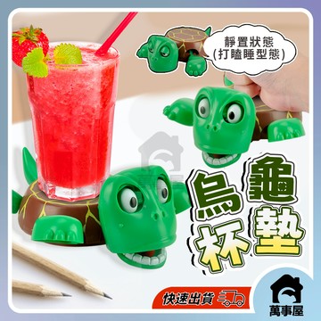驚嚇烏龜杯墊 造型杯墊 搞笑杯墊 杯墊 烏龜杯墊 烏龜壓力杯墊 烏龜杯 烏龜 杯墊 搞怪杯墊 驚嚇烏龜 A0823