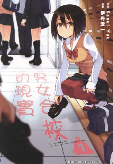 【電子書】男女合校的現實(01)
