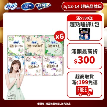 蘇菲 天然/草本/有機/積雪草 原生棉 日用/夜用衛生棉 6包組 ( 23cm/26cm/29cm)│嬌聯官方旗艦店