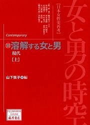 女と男の時空 日本女性史再考 11 山下悦子