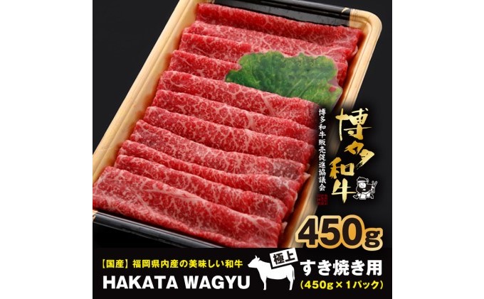 博多和牛 肉 モモ スライス 450g すき焼き ・ しゃぶしゃぶ ”厳選”黒毛和牛！