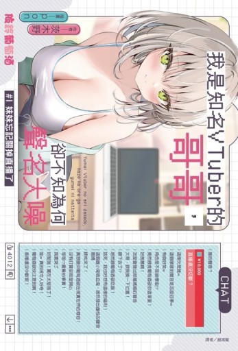 我是知名VTuber的哥哥，卻不知為何聲名大噪 #1 妹妹忘記關掉直播了（1）（首刷附錄[二手書_全新]