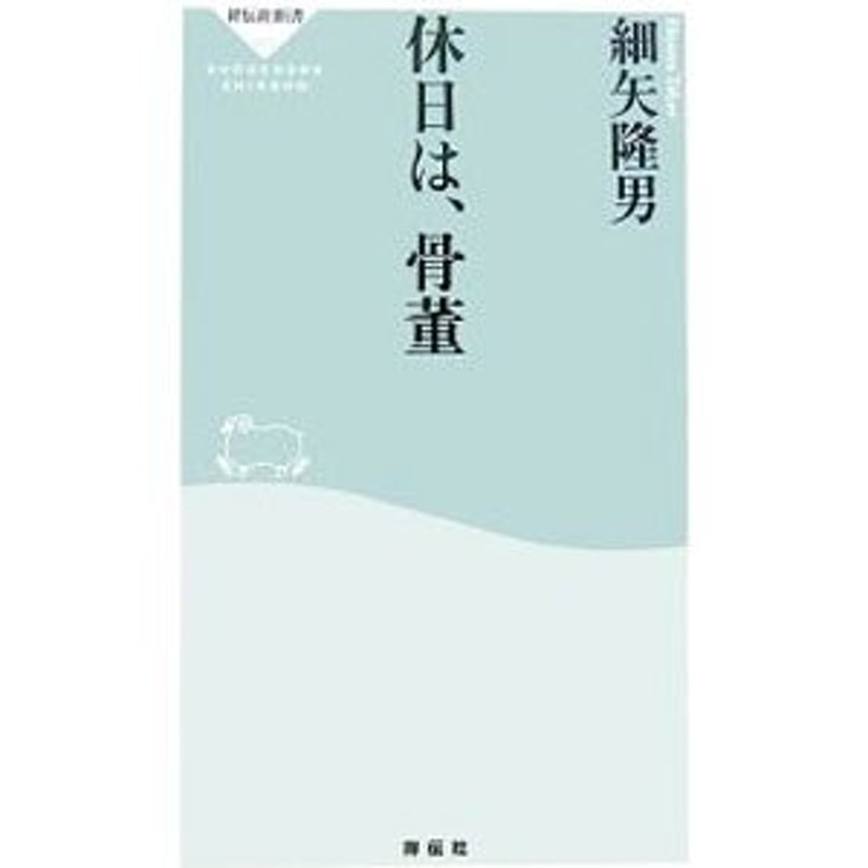 休日は、骨董／細矢隆男　LINEショッピング