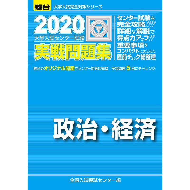 大学入試センター試験実戦問題政治・経済