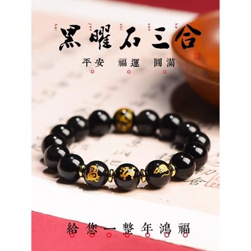 (免運)普陀山天然黑曜石手串女款龍年本命佛三合生肖手鏈屬龍兔羊護身符