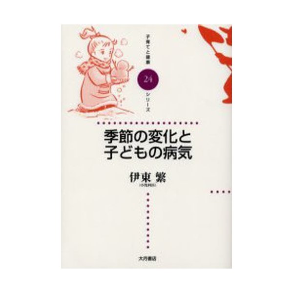 季節の変化と子どもの病気 伊東繁