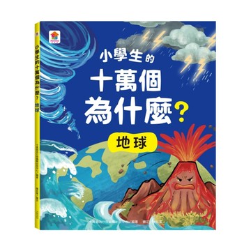 小學生的十萬個為什麼？地球【二手書_良好】TAAZE讀冊生活