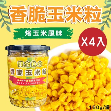 【五桔國際】香脆玉米粒(烤玉米風味)150gX4罐