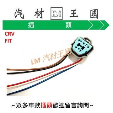 【LM汽材王國】 汽油幫浦總成 插頭 PREMACY SOLIO SWIFT TIERRA MAV CRV FIT