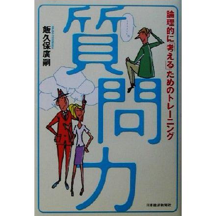 質問力 論理的に「考える」ためのトレーニング／飯久保広嗣(著者)