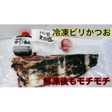 モチモチ食感!冷凍ビリかつおわら焼きタタキ250g×1節(タレ・ニンニク付)