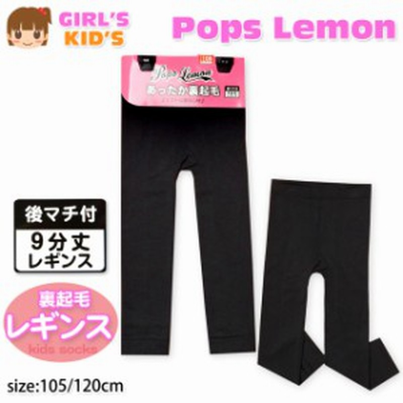 送料無料 子供 レギンス スパッツ 女の子 9分丈 裏起毛 無地 後マチ付 女児 キッズ 105cm 1cm メール便対応 通販 Lineポイント最大1 0 Get Lineショッピング