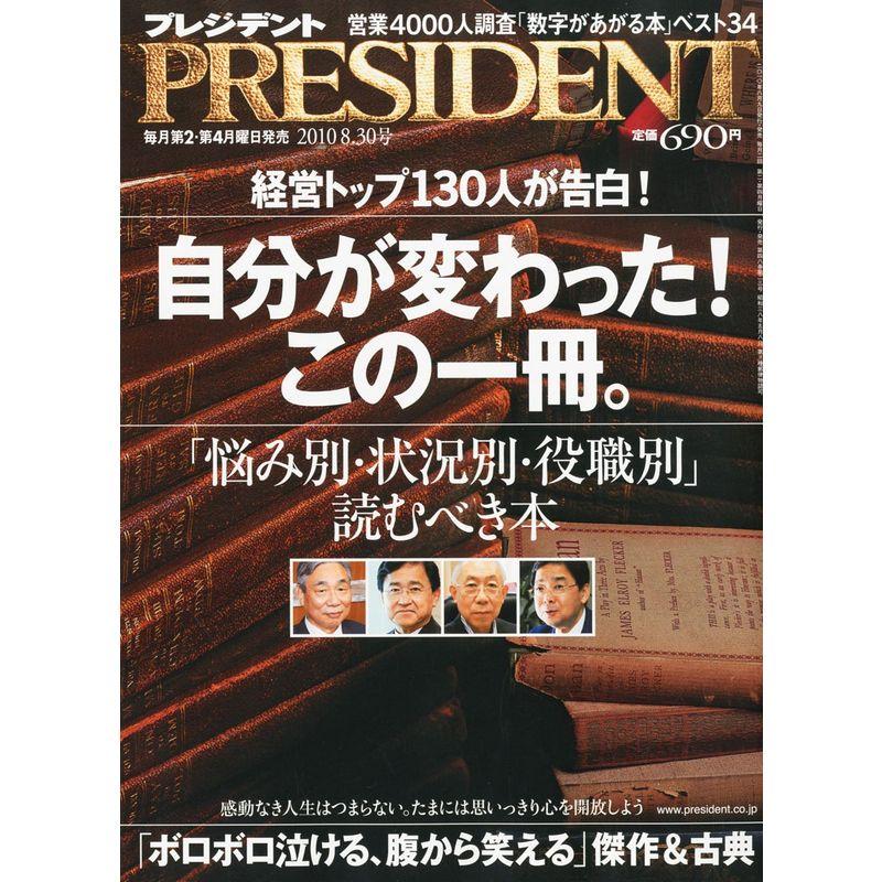 PRESIDENT (プレジデント) 2010年 30号 雑誌