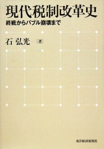  現代税制改革史 終戦からバブル崩壊まで／石弘光