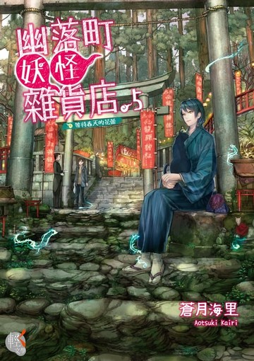 【電子書】幽落町妖怪雜貨店 (5)