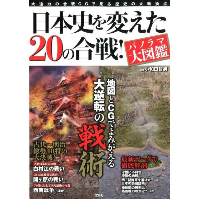 宝島社 日本史を変えた20の合戦 パノラマ大図鑑 大迫力の合戦CGで見る歴史の大転換点 小和田哲男