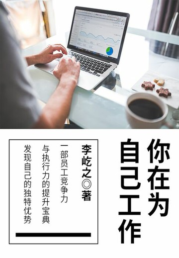 【電子書】你在为自己工作