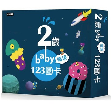 2歲baby情境123圖卡