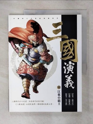 【書寶二手書T9／一般小說_YH1】三國演義. 4. , 江東小霸王_羅貫中原著; 陳維東編創; 梁小龍漫畫
