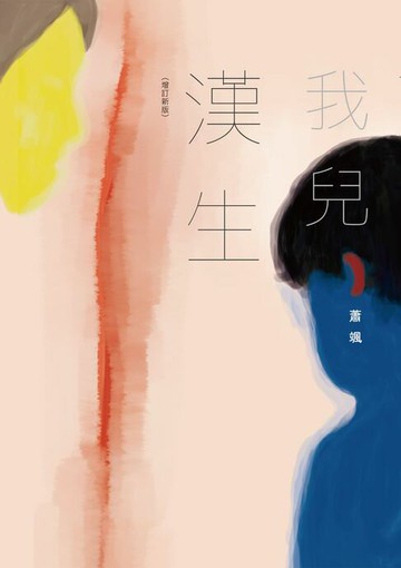 【電子書】我兒漢生（增訂新版）