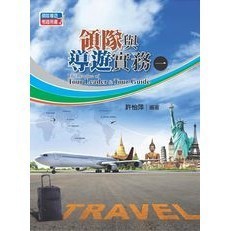 <全新>揚智出版 考試用書【領隊與導遊實務(一)(許怡萍/編著)】(2013年0501)(CD009)