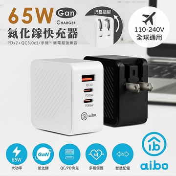 aibo 氮化鎵 PD65W 三孔快速充電器(贈快充線)黑色