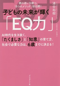 子どもの未来が輝く「EQ力」 浦谷裕樹