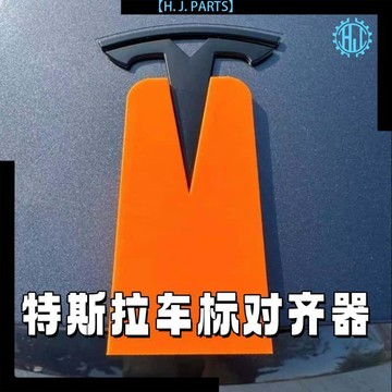 【臺灣出貨】特斯拉Model3/Y車標對齊神器精準定位安裝工具省時省力
