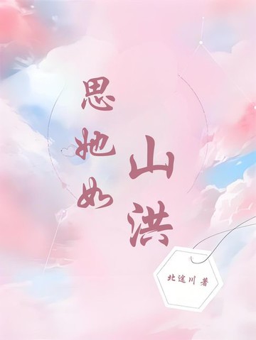 【電子書】思她如山洪